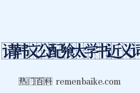 请韩文公配飨太学书近义词是什么意思的图片